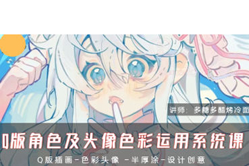 多糖多醋烤冷面Q版角色及頭像色彩運用系統課2024