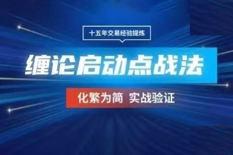 期貨課程《纏論啟動點》三個月戰法學習，化繁為簡實戰驗證