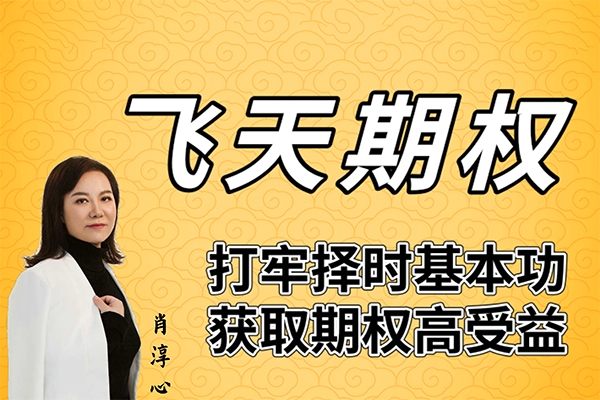 肖淳心飛天期權(quán) · 裸K擇時(shí)課