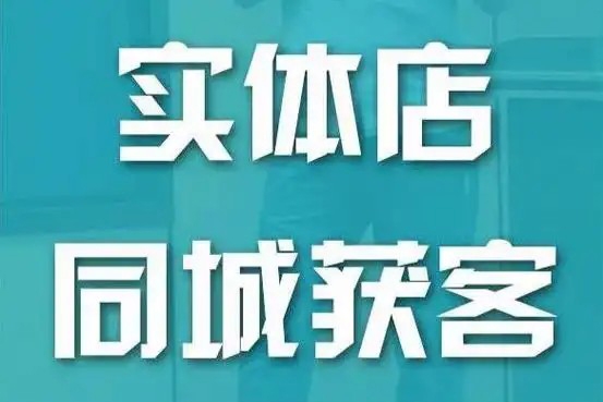 實體店同城流量課