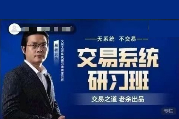 易者老余《交易系統研習社》交易之道老余出品內部課程