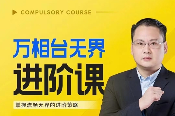 電商萬相臺無界進階課【80講】，7大模塊!無界線上課【天花板】來了