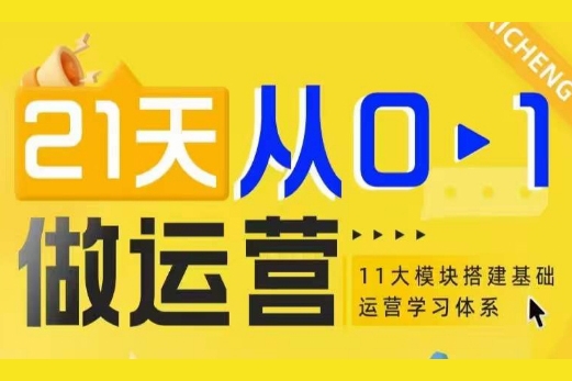 21天從0-1做運營，11大維度搭建基礎電商運營