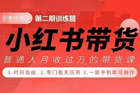 老白小紅書博主課，21天從0到1打造1個能賺錢的紅薯號，適用于新手小白