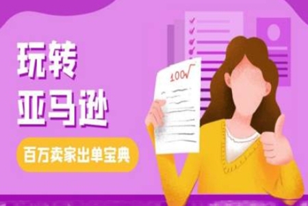 丹姐跨境電商亞馬遜教程