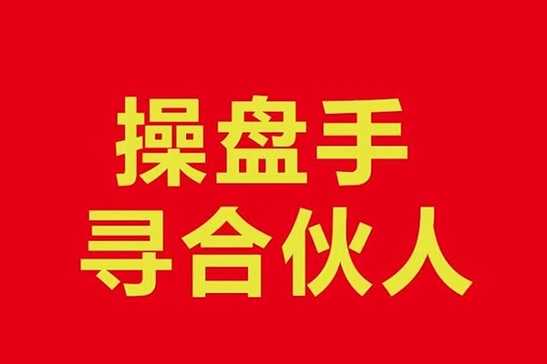 操盤手合伙人，操盤手合伙人的實戰修行聚集地，手把手帶你成長為專業操盤手