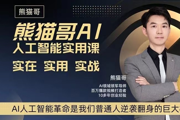 熊貓哥AI人工智能實用課，實在實用實戰，普通人逆襲翻身的巨大機會