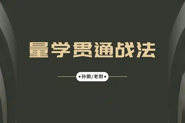量學(xué)大講堂-孫鵬老耐-量學(xué)貫通戰(zhàn)法直播