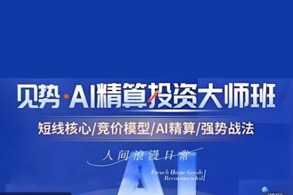 【小草超短】超競(jìng)神趨勢(shì)短線模式課 AI精算投資大師班資料課程