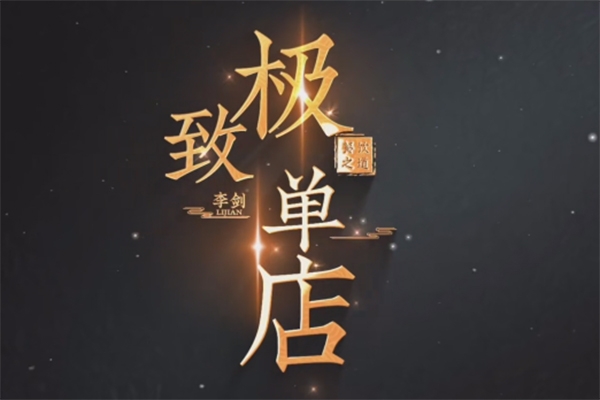 李劍極致單店訓練營，如何打造餐飲領域凈利潤超25%的單店