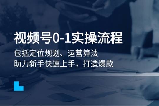 視頻號0-1實戰(zhàn)流程