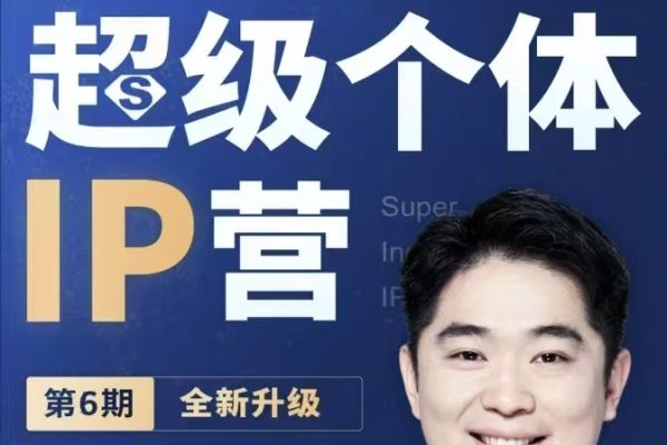 古典超級個體ip營第六期，未來是超級個體的時代 ?幫助個體打造小而美的商業模式