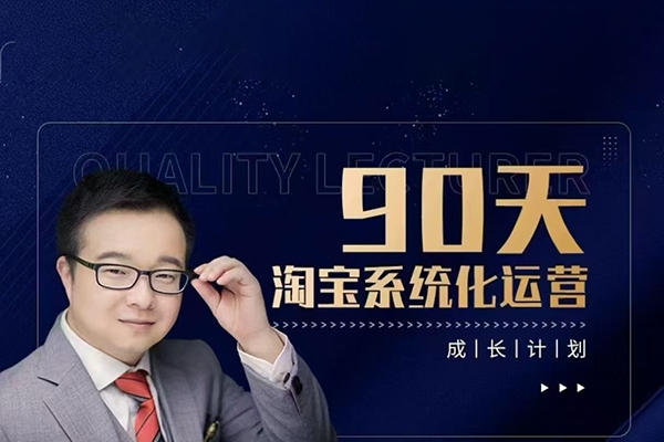 90天淘寶系統化運營，從入門到精通