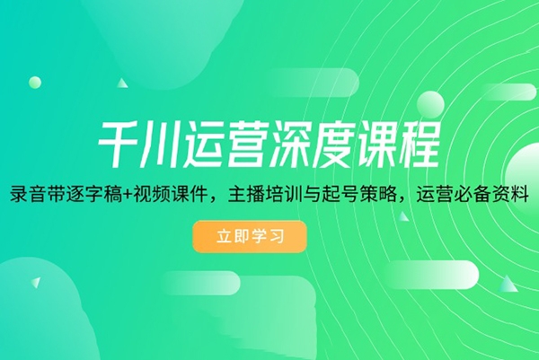 千川運(yùn)營深度課程，錄音帶逐字稿+視頻課件，主播培訓(xùn)與起號策略
