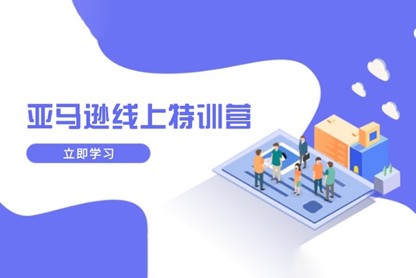 亞馬遜線上特訓營，新品成長與庫存規劃，提升品牌推廣能力，實現業務增長
