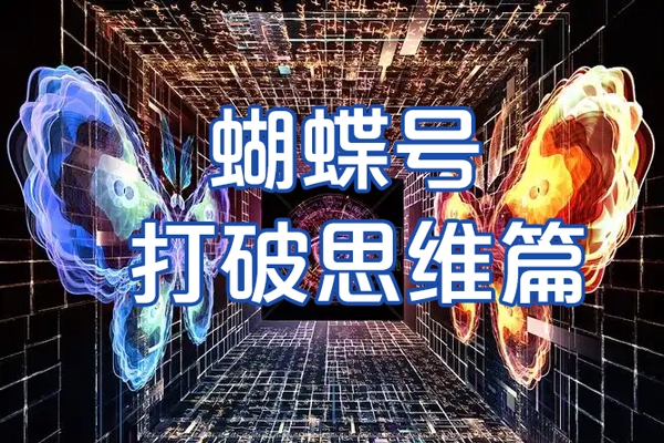 天諾老吳蝴蝶號50節(jié)線上課，蝴蝶號打破思維篇