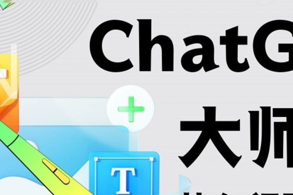 ChatGPT變現(xiàn)大師班，ChatGPT運營變現(xiàn)攻略