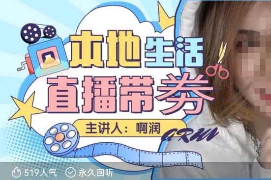 本地生活 | 團購達人直播帶劵系列課，普通人入局本地生活直播必學(xué)