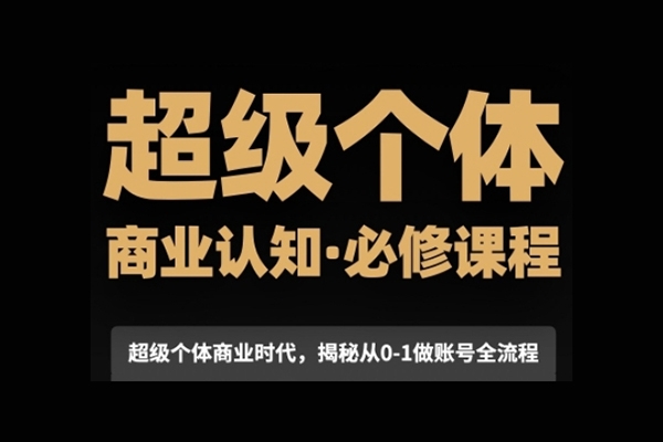 超級個體商業(yè)認(rèn)知覺醒視頻課，商業(yè)認(rèn)知·必修課程揭秘從0