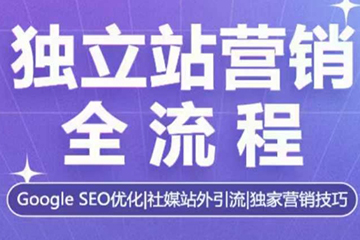 獨立站營銷全流程，Google SEO優(yōu)化，社媒站外引流，獨家營銷技巧