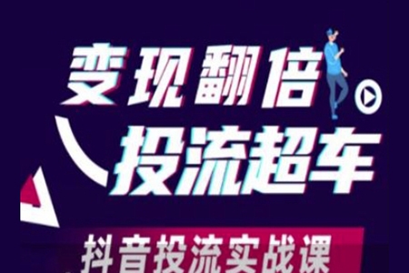 變現(xiàn)翻倍投流超車，抖音投流實戰(zhàn)課