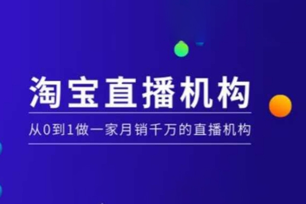 淘寶直播運(yùn)營實(shí)操課【MCN機(jī)構(gòu)】，從0到1做一家月銷千萬的直播機(jī)構(gòu)