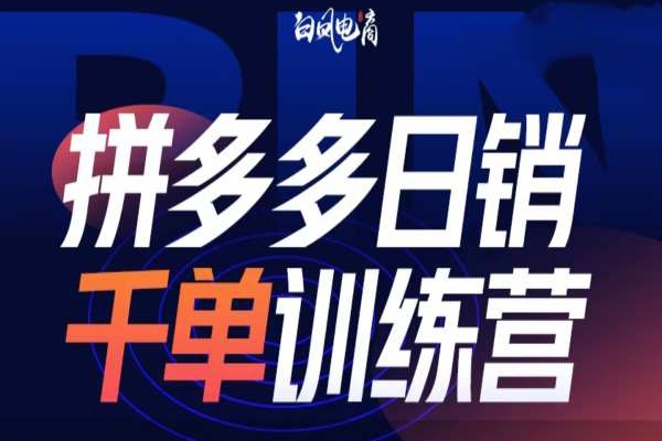 拼多多日銷千單訓練營第32期，2025開年變化和最新玩法