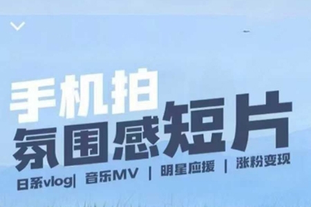 用手機拍微劇情短片，使用鏡頭記錄美好生活，設備+創作+拍攝+后期，制作全流程一網打盡