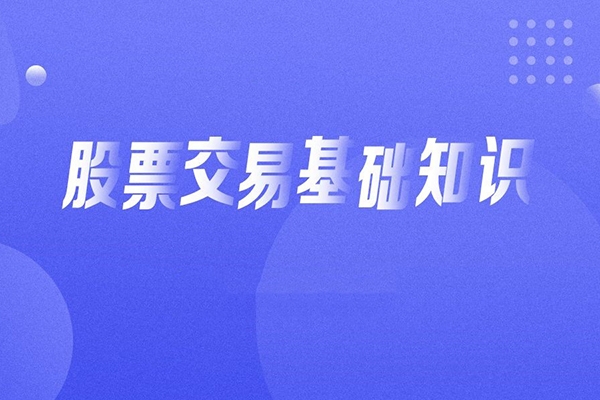 入門基礎知識：從零開始學炒股視頻教程