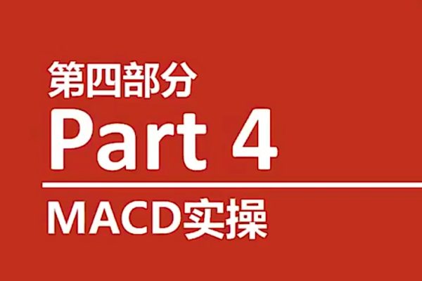 熊貓交易學社 黃金VIP 系統(tǒng)課04-指標篇 11集