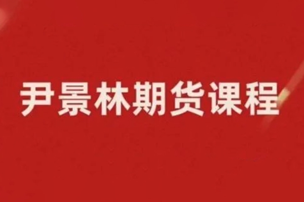 期貨尹景林基本面必學(xué)的視頻課 10種大宗商品基本面預(yù)測(cè)方法