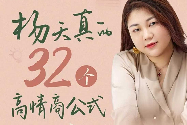 楊天真的32個高情商公式，從底層認知到行動，讓你成為自己爽還能成事兒的人，133節完整版
