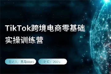黑馬TikTok跨境電商實操訓(xùn)練營，tiktok跨境電商教程