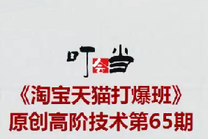 叮當會淘寶天貓打爆班原創高階技術第65期
