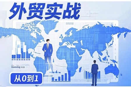 劉老師外貿(mào)詢盤增長秘籍從0到1的實戰(zhàn)指南，助你快速提升外貿(mào)業(yè)務(wù)能力
