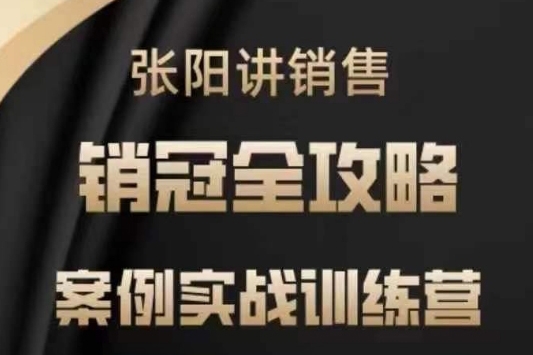 張陽(yáng)講銷售實(shí)戰(zhàn)訓(xùn)練營(yíng)，案例實(shí)戰(zhàn)訓(xùn)練，銷冠全攻略