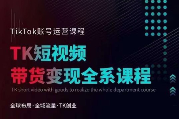 TikTok流量增長變現(xiàn)訓(xùn)練營
