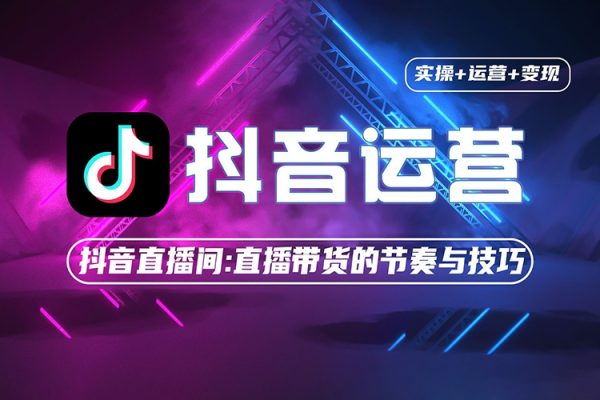 RC抖音直播帶貨培訓(xùn)班