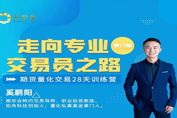 奚鵬陽期貨職業(yè)交易員強(qiáng)化訓(xùn)練營