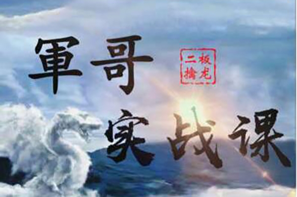 軍哥核心模式：二板擒龍戰(zhàn)法實戰(zhàn)課視頻教程