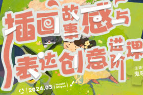 鬼曉得插畫故事感與表達(dá)創(chuàng)意進(jìn)階課第4期2024