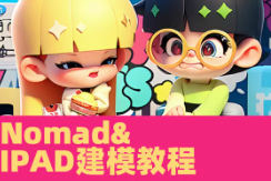 超人兔Nomad建模核心入門到專業(yè)渲染提升進階2023