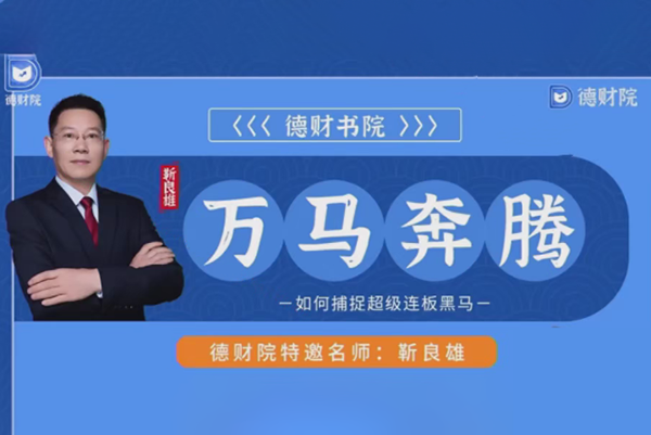 德財院靳良雄萬馬奔騰-高階股市技戰實訓捕捉-超級連板黑馬小班課