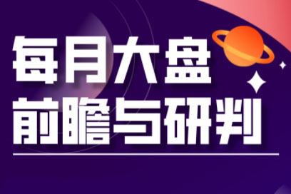 夏老師-A股板塊輪動實戰策略與每月前瞻布局