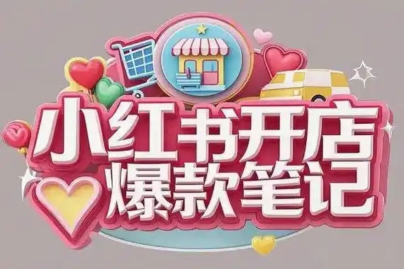 張賓小紅書筆記帶貨課(更新25年3月)流量電商新機會，抓住小紅書的流量紅利