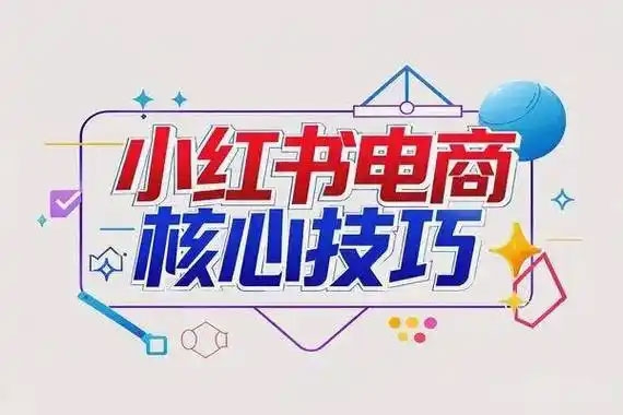 鐘小玲-2025小紅書電商帶貨課程第2期