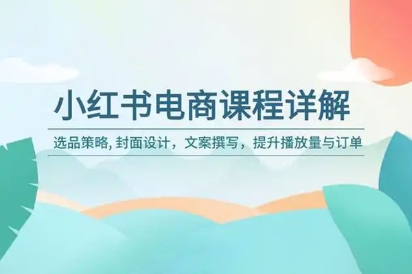 小紅書電商陪跑正價課，小紅書官方認證電商講師教學，日出百單選品，電商掘進課