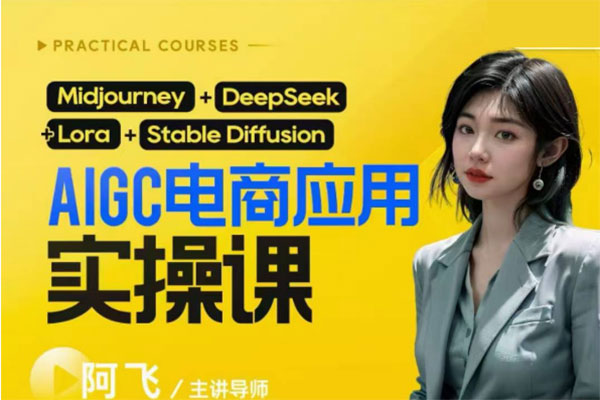 阿飛AIgc電商應用實操課保姆級喂飯教程
