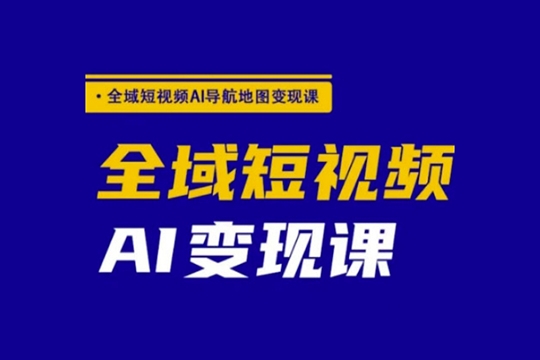 郭老師全域短視頻AI導航地圖變現(xiàn)課，全域短視頻AI變現(xiàn)課