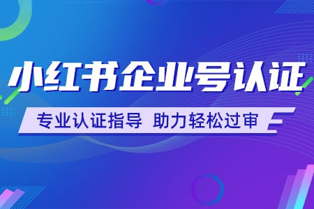 小紅書官方認證電商講師教學